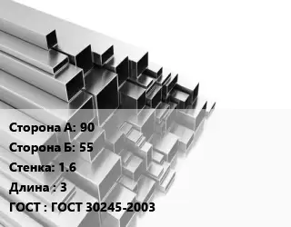 Труба профильная 90х55 s=1.6 L=3 ГОСТ: ГОСТ 30245-2003